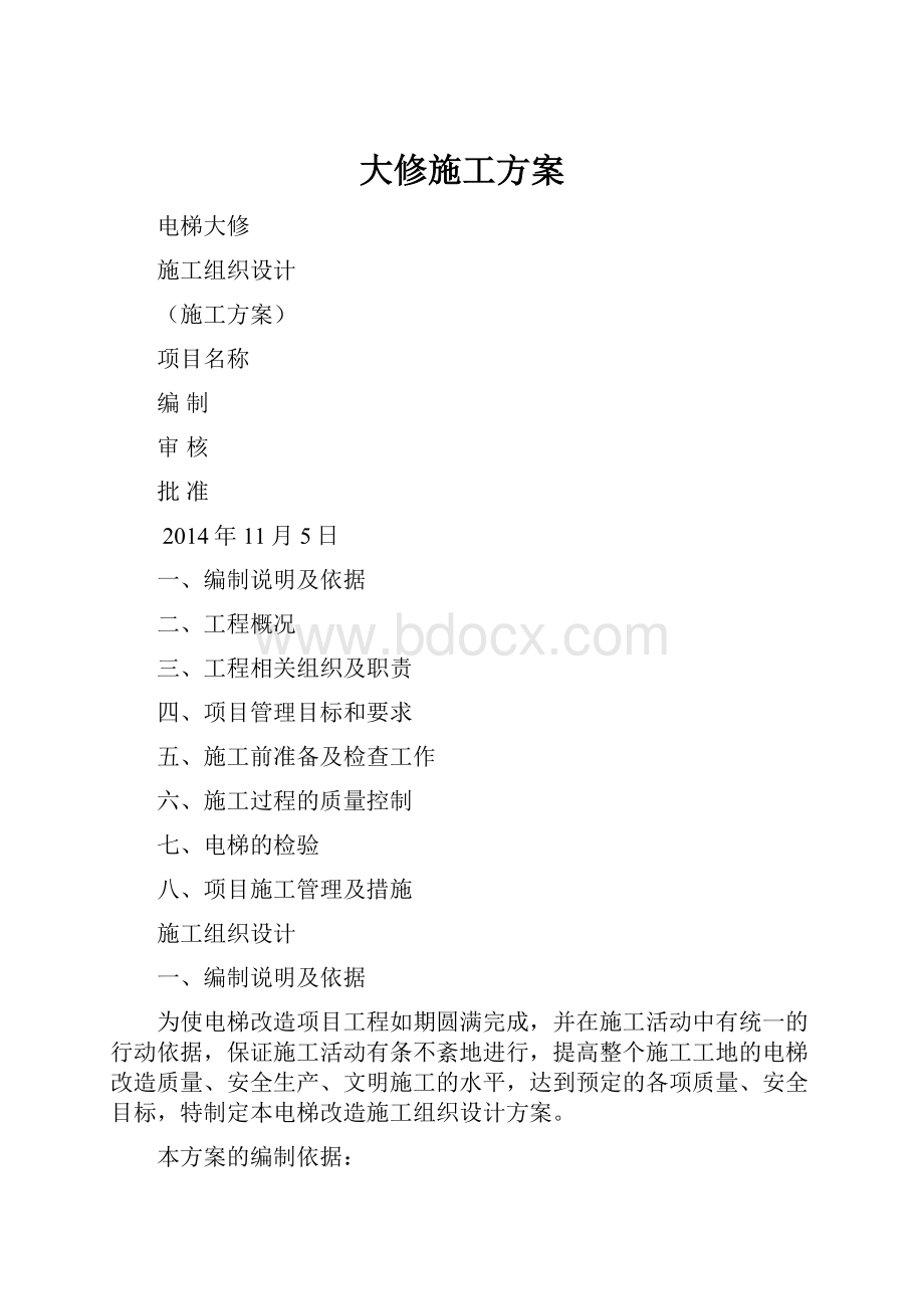 大修施工方案.docx_第1页