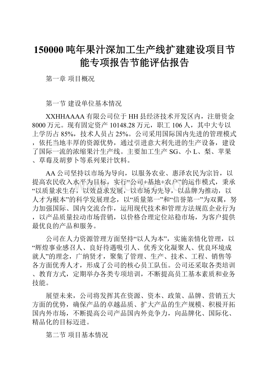 150000吨年果汁深加工生产线扩建建设项目节能专项报告节能评估报告.docx