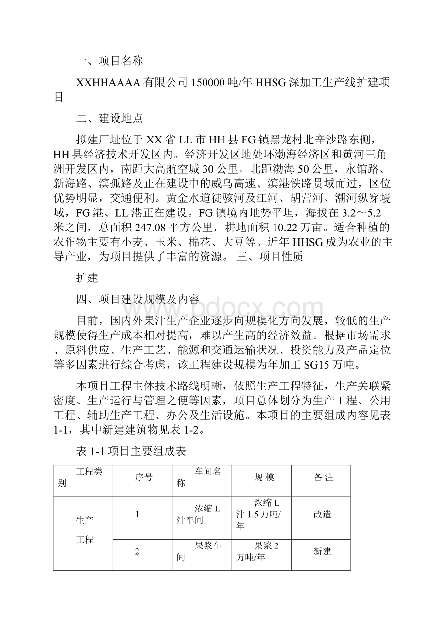 150000吨年果汁深加工生产线扩建建设项目节能专项报告节能评估报告.docx_第2页