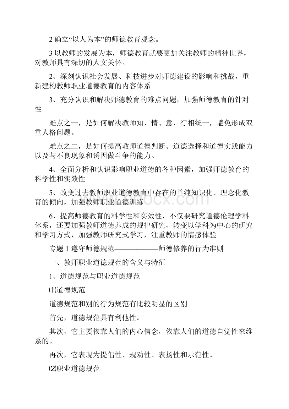 教师职业道德修养要点.docx_第2页