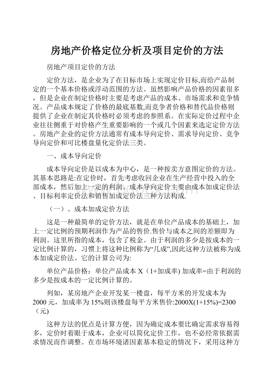 房地产价格定位分析及项目定价的方法.docx