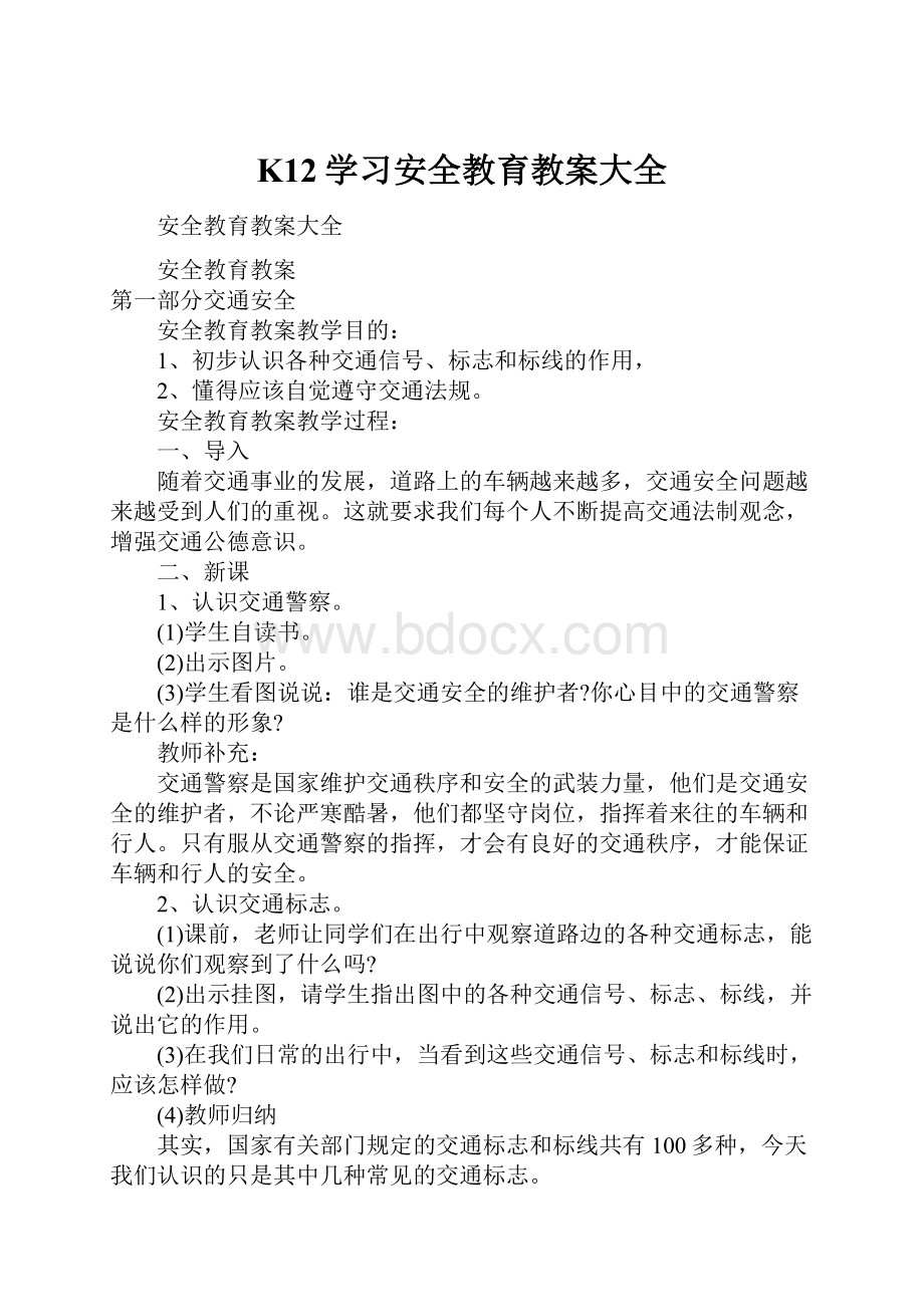 K12学习安全教育教案大全Word文件下载.docx