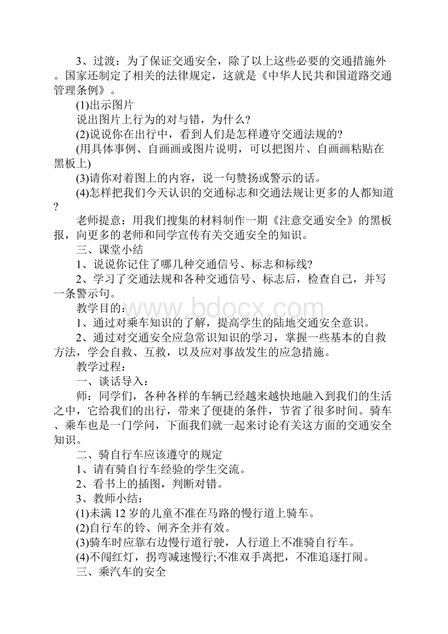 K12学习安全教育教案大全.docx_第2页