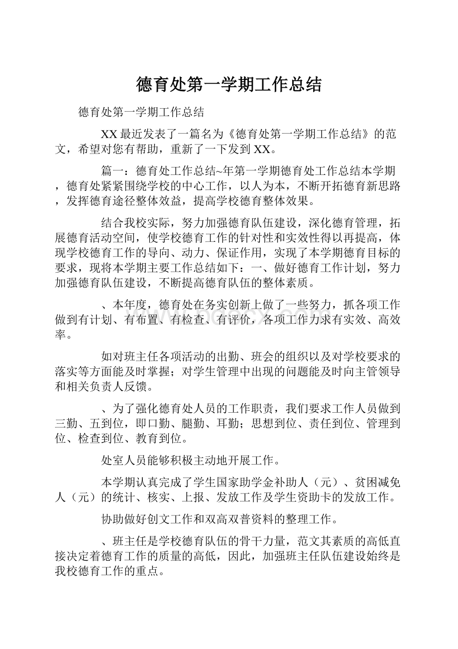 德育处第一学期工作总结.docx