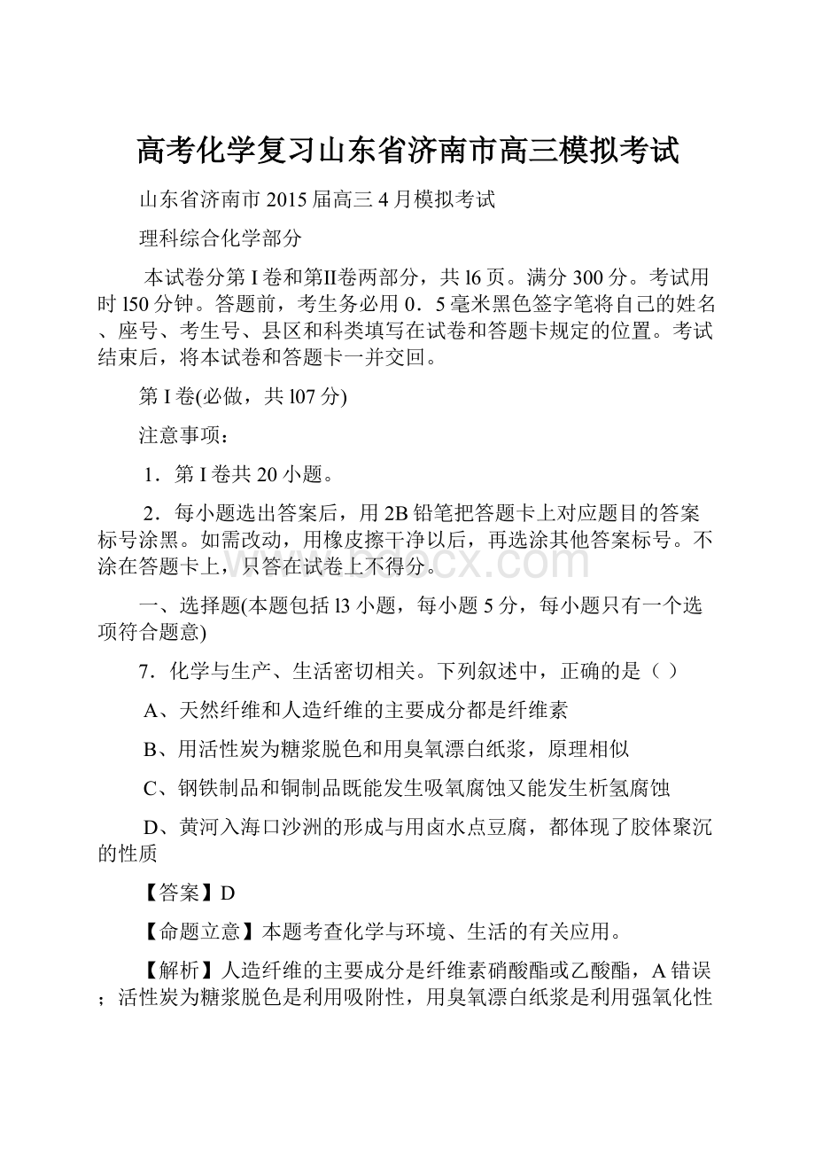 高考化学复习山东省济南市高三模拟考试Word文档格式.docx