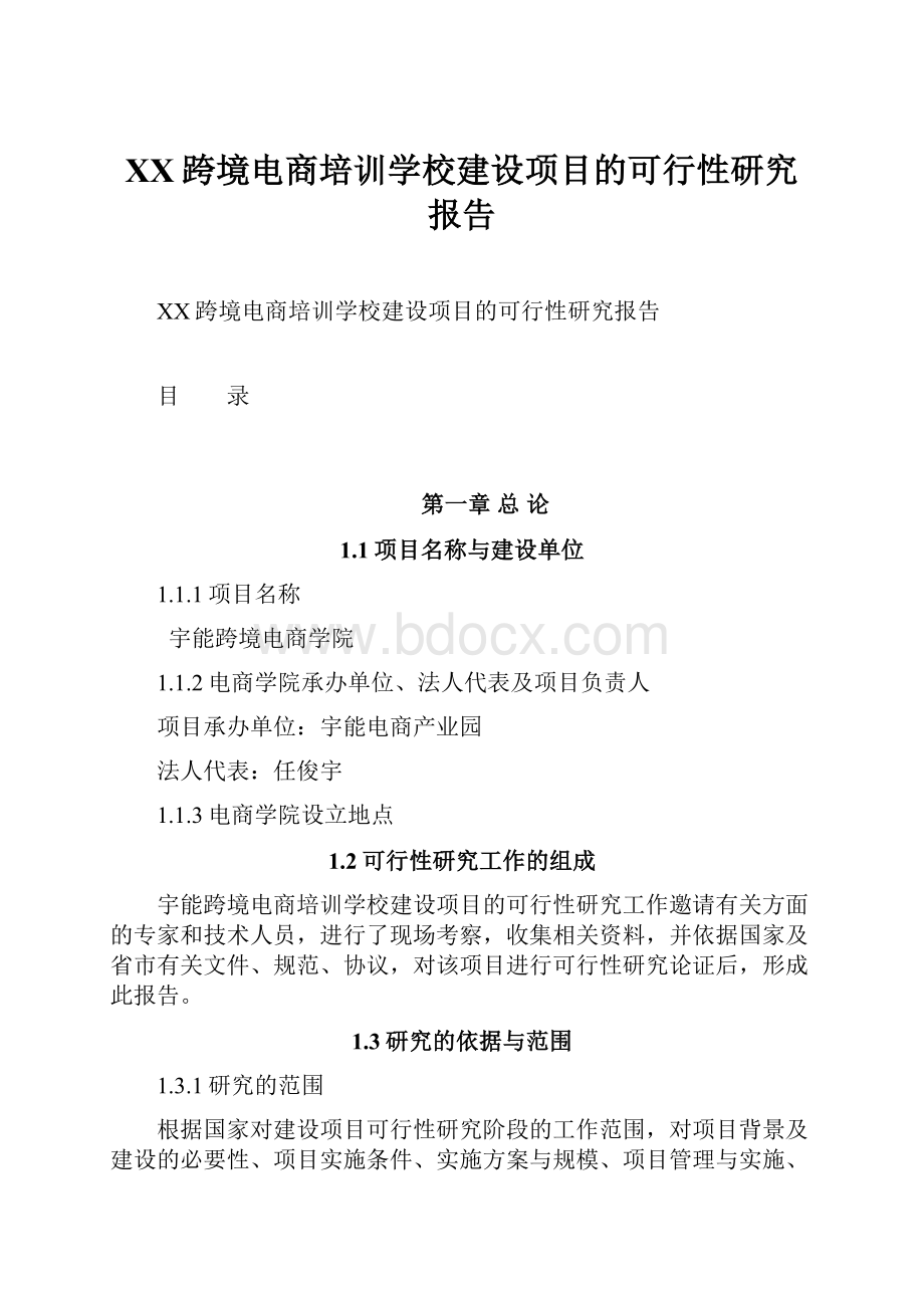 XX跨境电商培训学校建设项目的可行性研究报告.docx