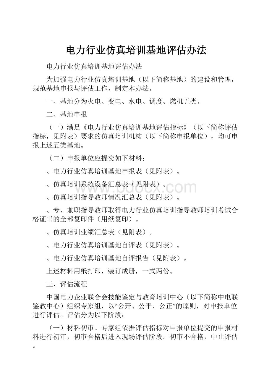 电力行业仿真培训基地评估办法.docx_第1页