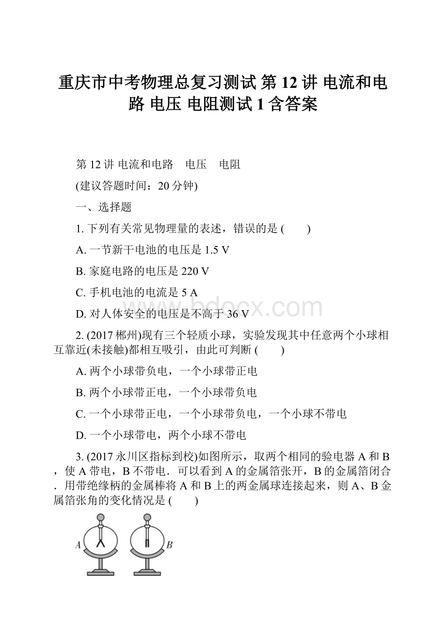 重庆市中考物理总复习测试 第12讲 电流和电路 电压 电阻测试1含答案.docx