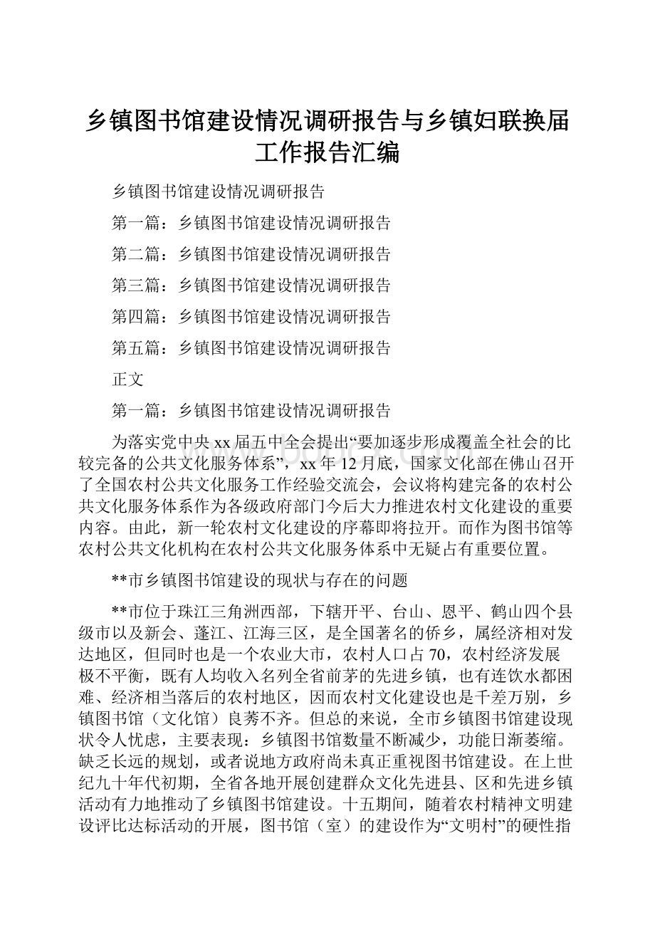 乡镇图书馆建设情况调研报告与乡镇妇联换届工作报告汇编Word文档格式.docx_第1页