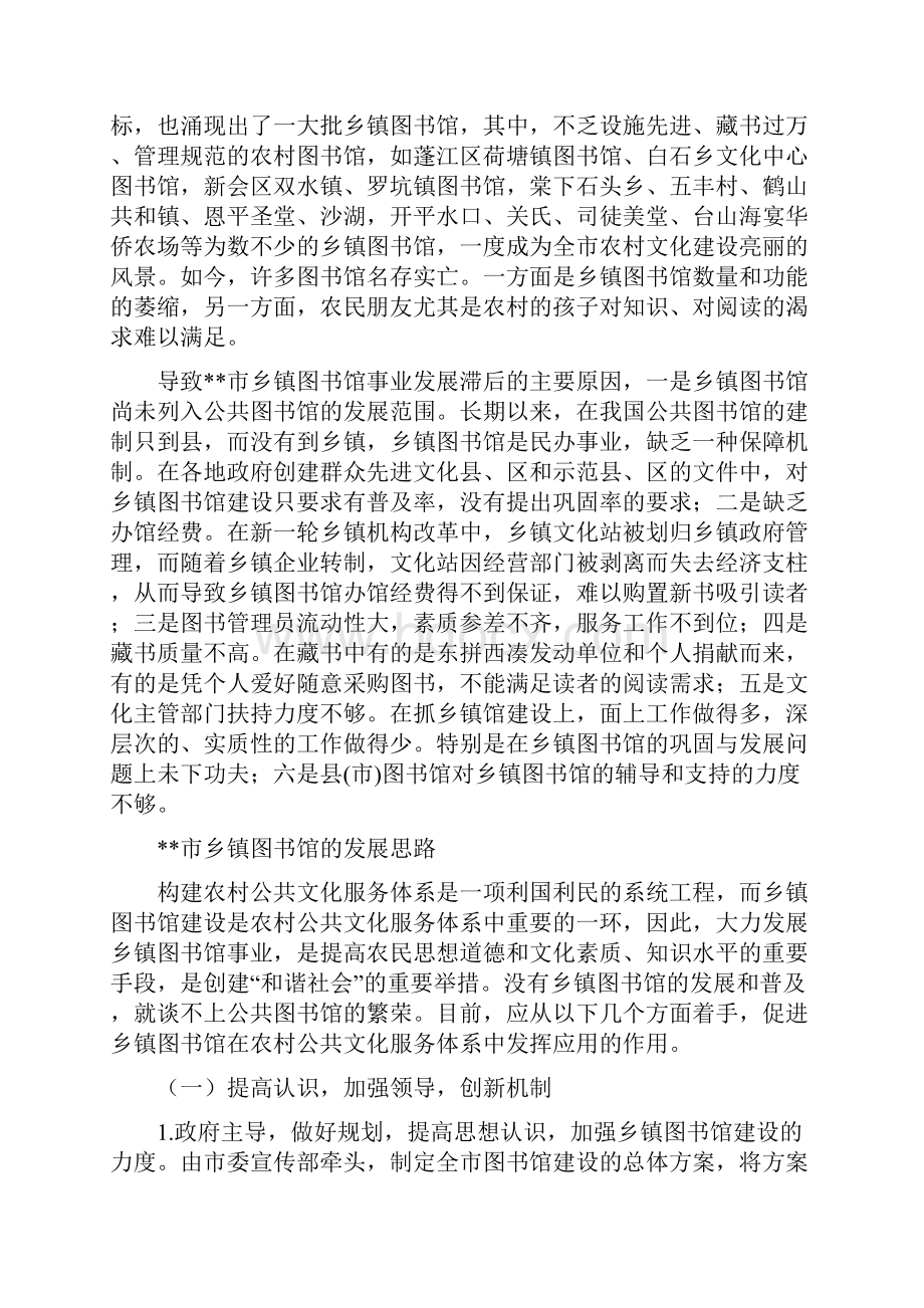 乡镇图书馆建设情况调研报告与乡镇妇联换届工作报告汇编Word文档格式.docx_第2页