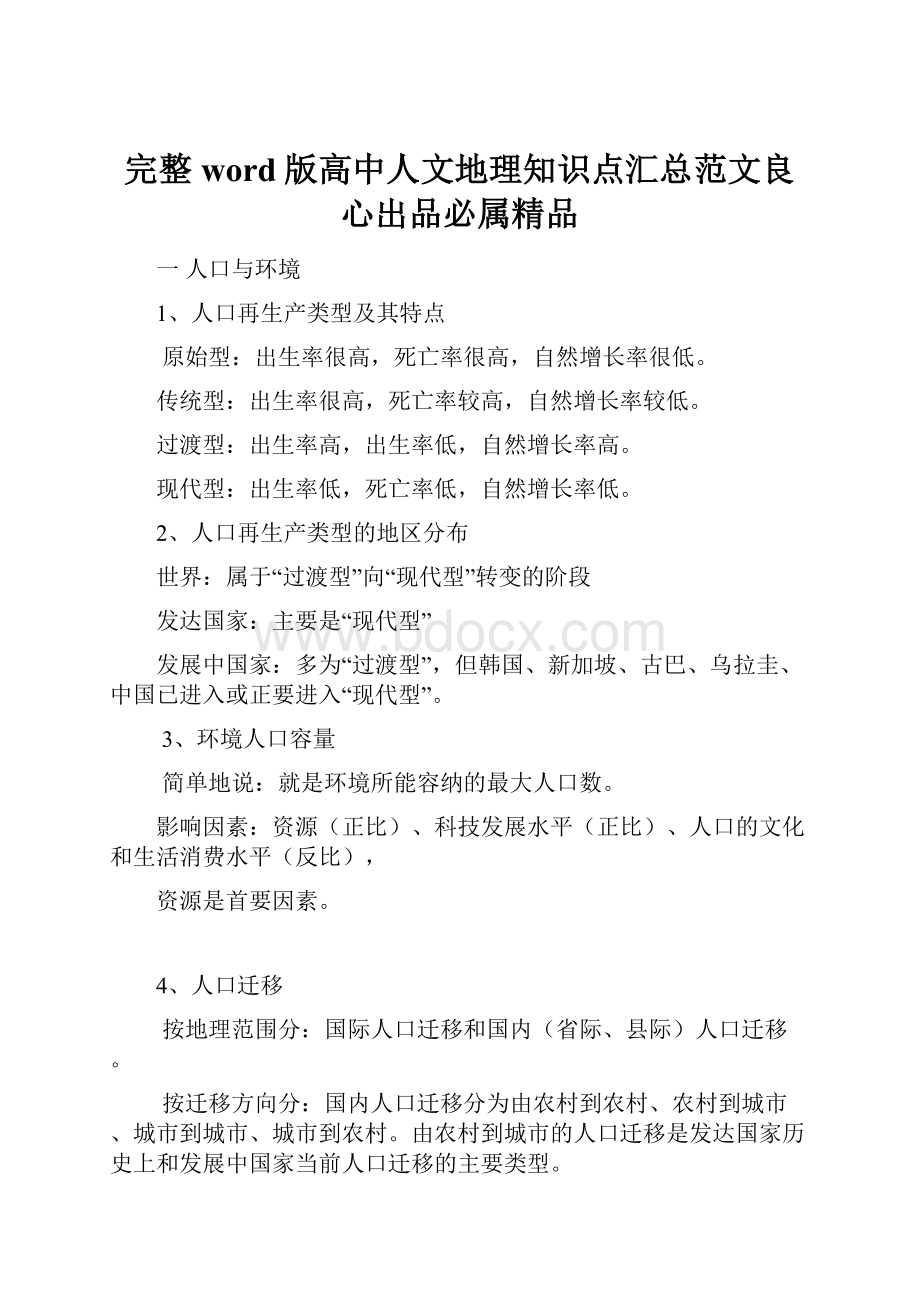 完整word版高中人文地理知识点汇总范文良心出品必属精品.docx_第1页