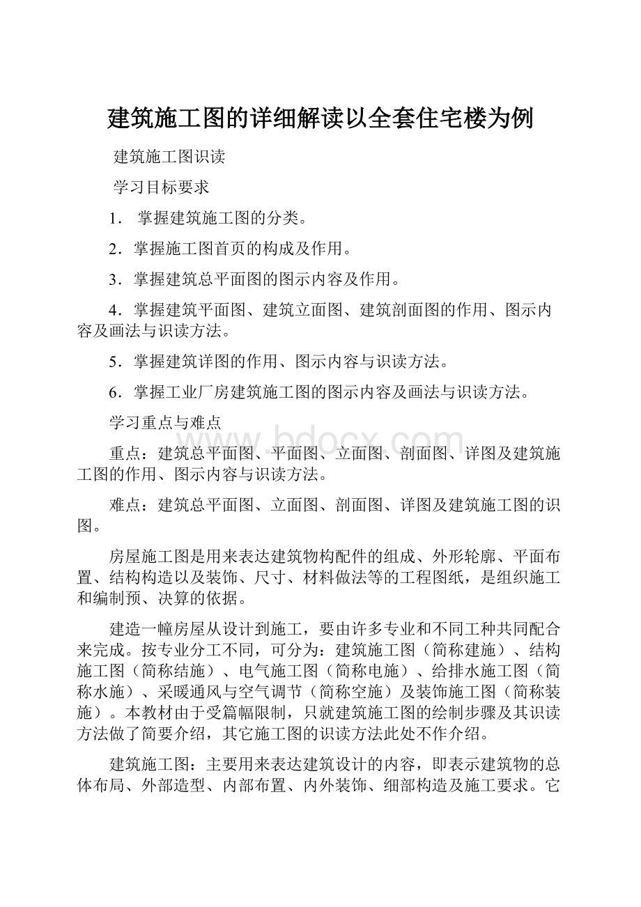 建筑施工图的详细解读以全套住宅楼为例.docx