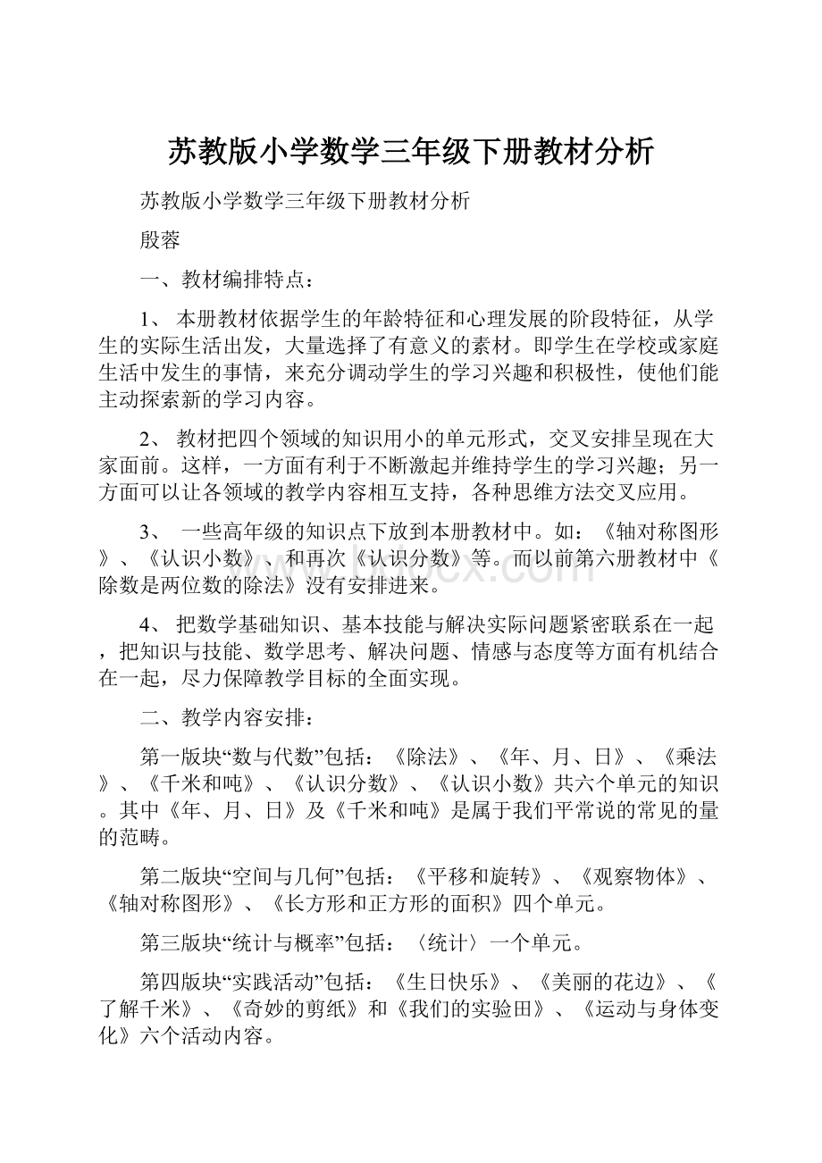 苏教版小学数学三年级下册教材分析.docx