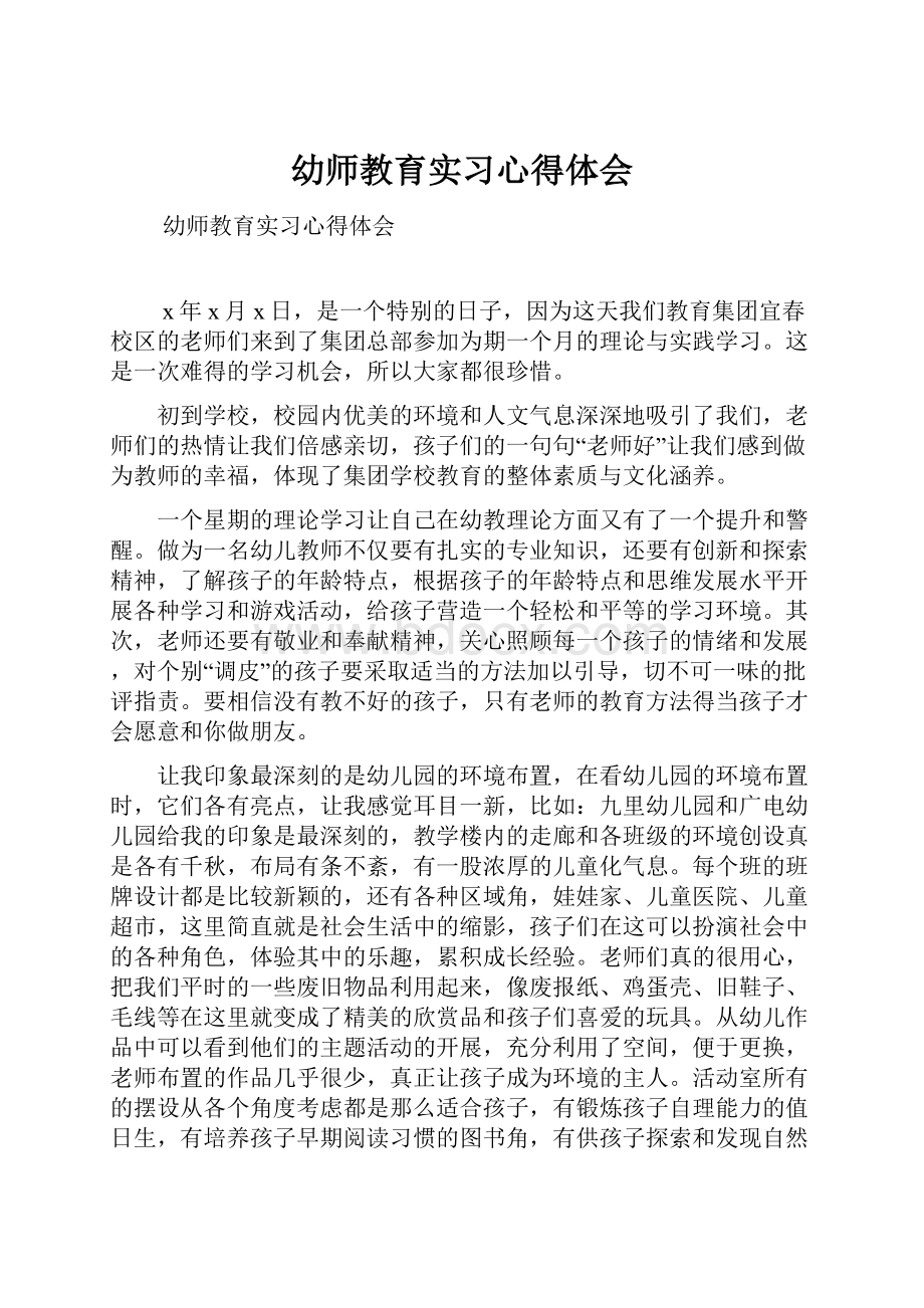 幼师教育实习心得体会文档格式.docx