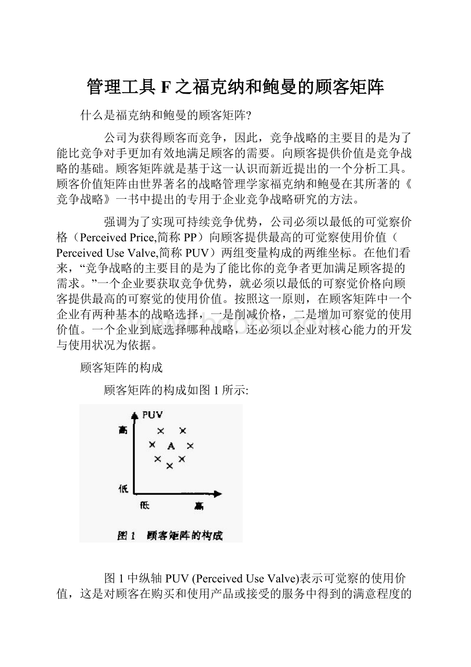 管理工具F之福克纳和鲍曼的顾客矩阵Word格式.docx_第1页