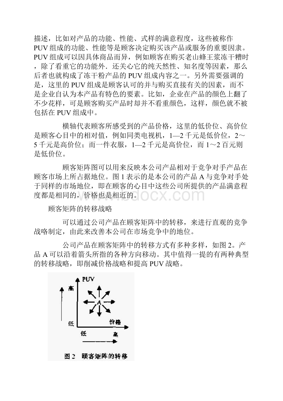 管理工具F之福克纳和鲍曼的顾客矩阵.docx_第2页