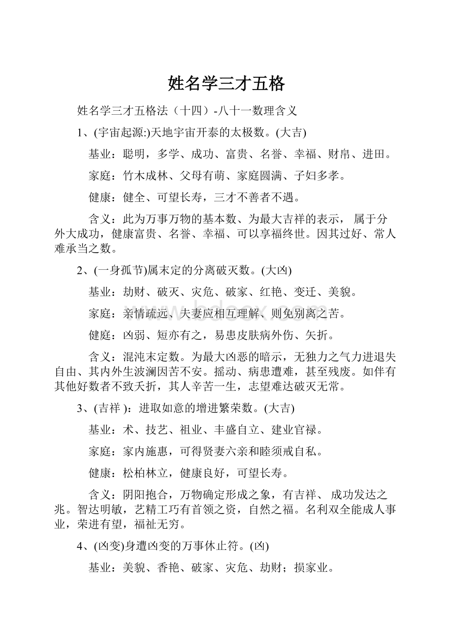 姓名学三才五格Word格式文档下载.docx