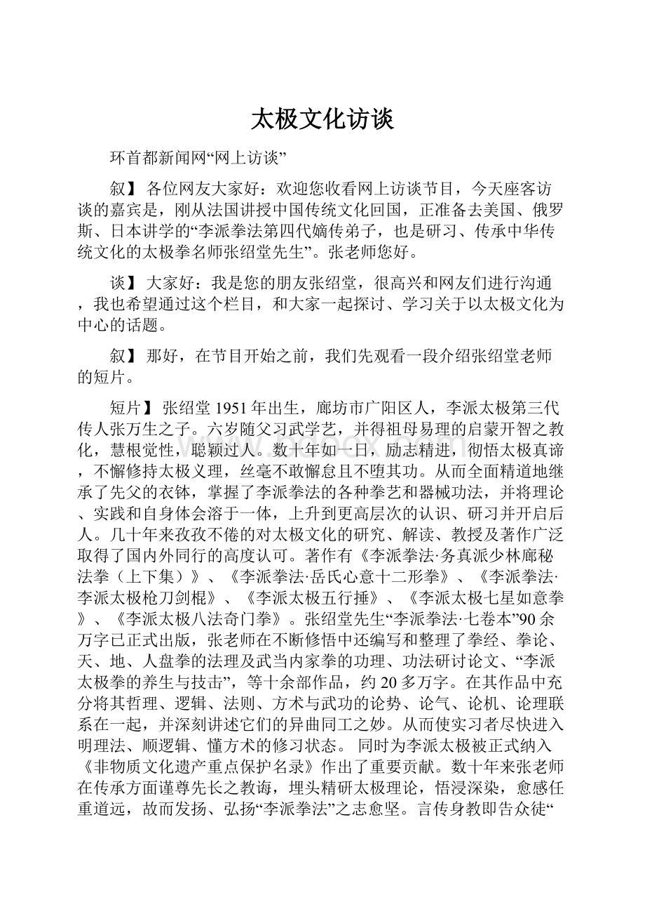 太极文化访谈Word文档格式.docx