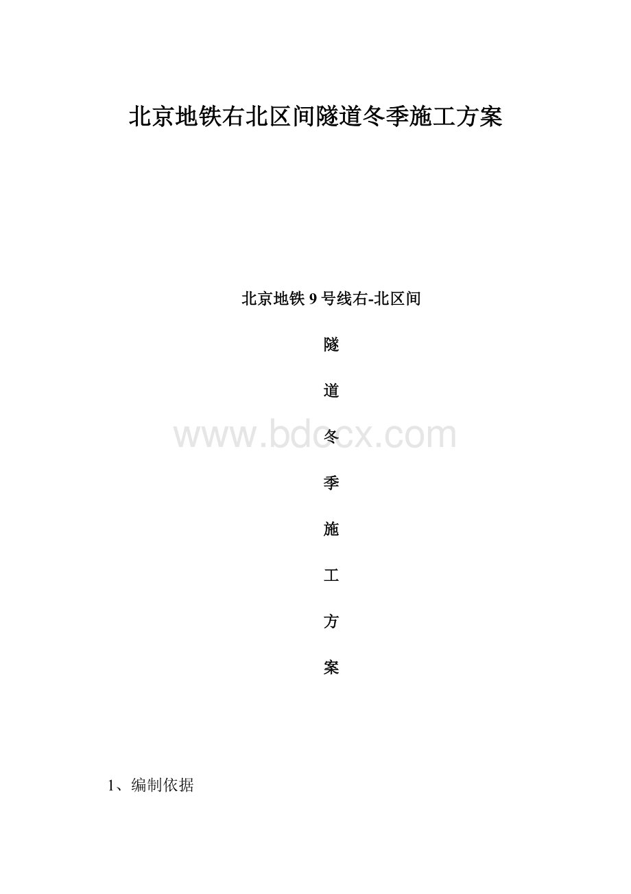 北京地铁右北区间隧道冬季施工方案.docx