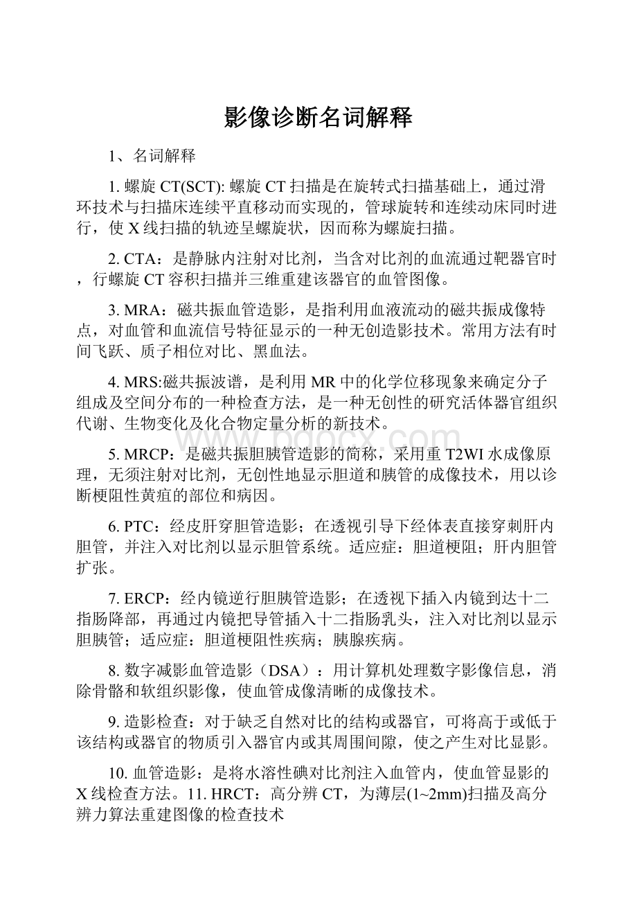 影像诊断名词解释.docx_第1页