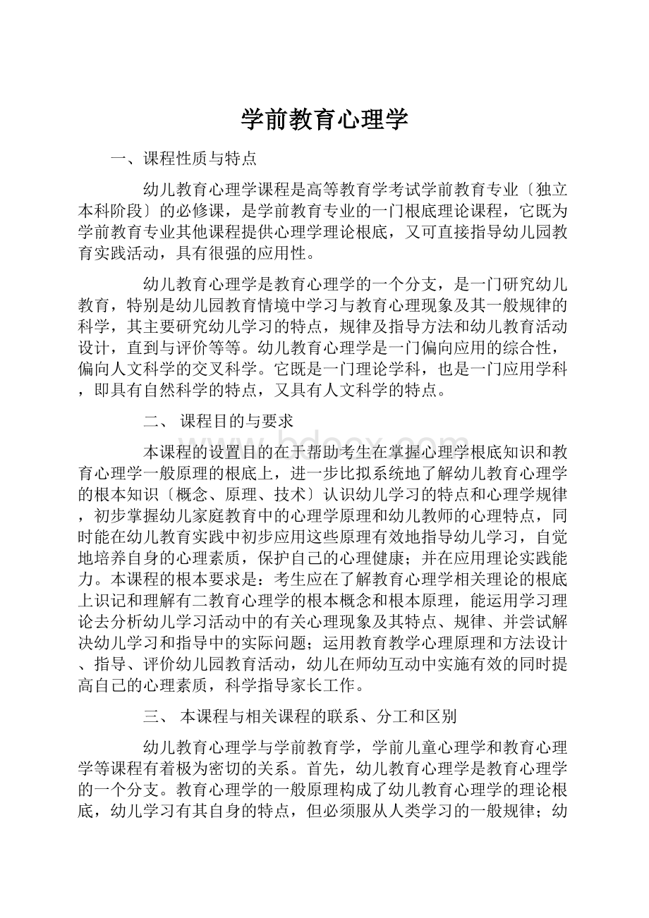 学前教育心理学Word文档格式.docx