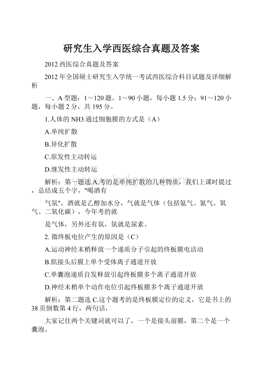 研究生入学西医综合真题及答案.docx