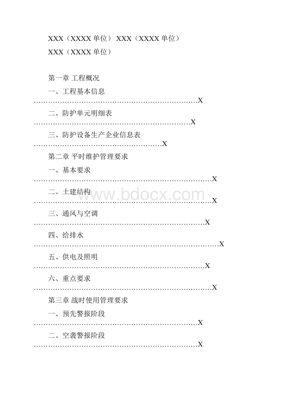 XX人防工程维护管理手册Word下载.docx_第2页