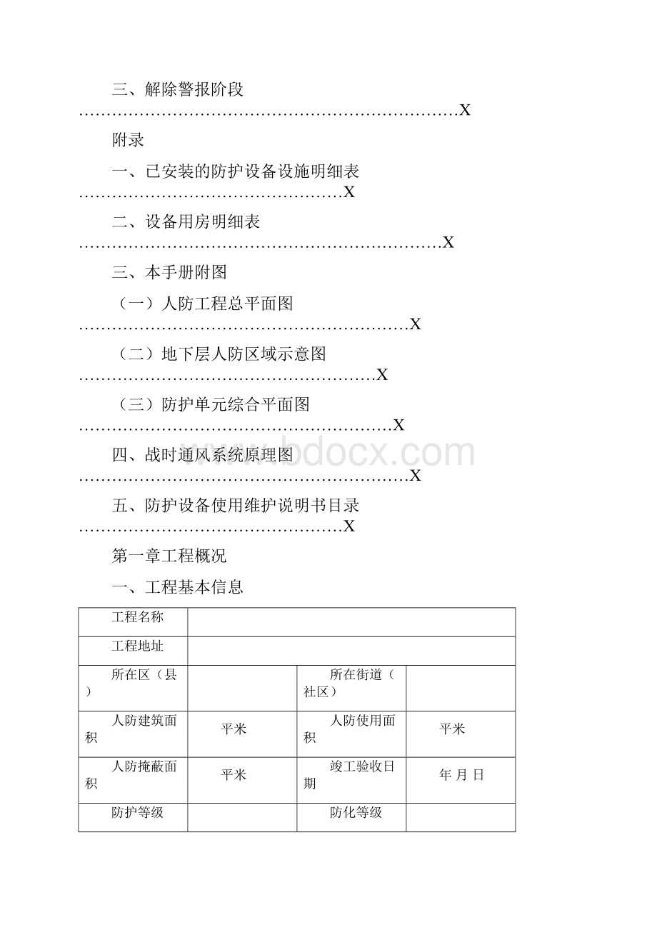 XX人防工程维护管理手册Word下载.docx_第3页