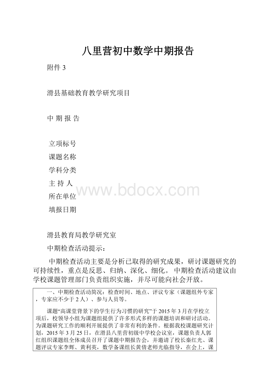 八里营初中数学中期报告Word文档下载推荐.docx