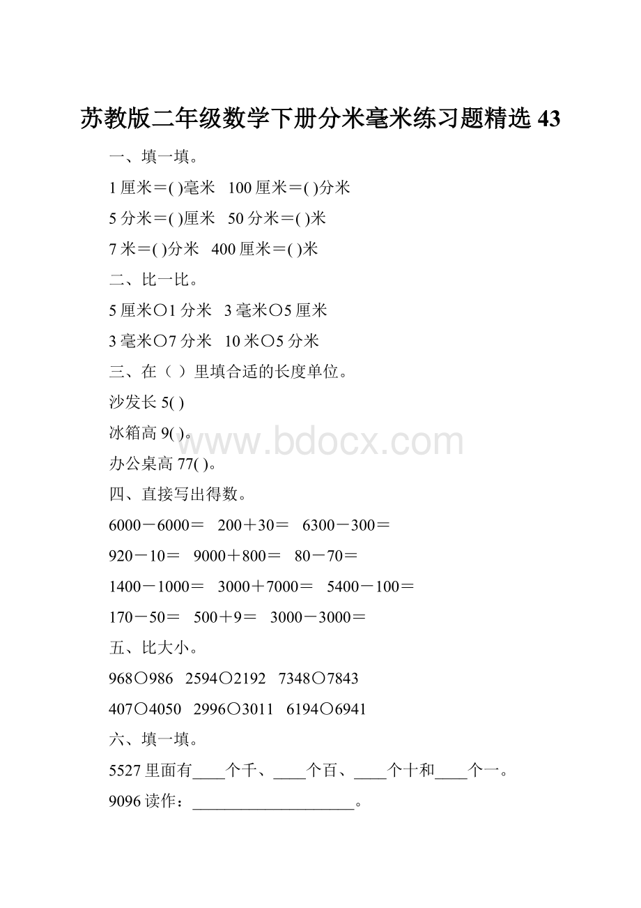 苏教版二年级数学下册分米毫米练习题精选43文档格式.docx