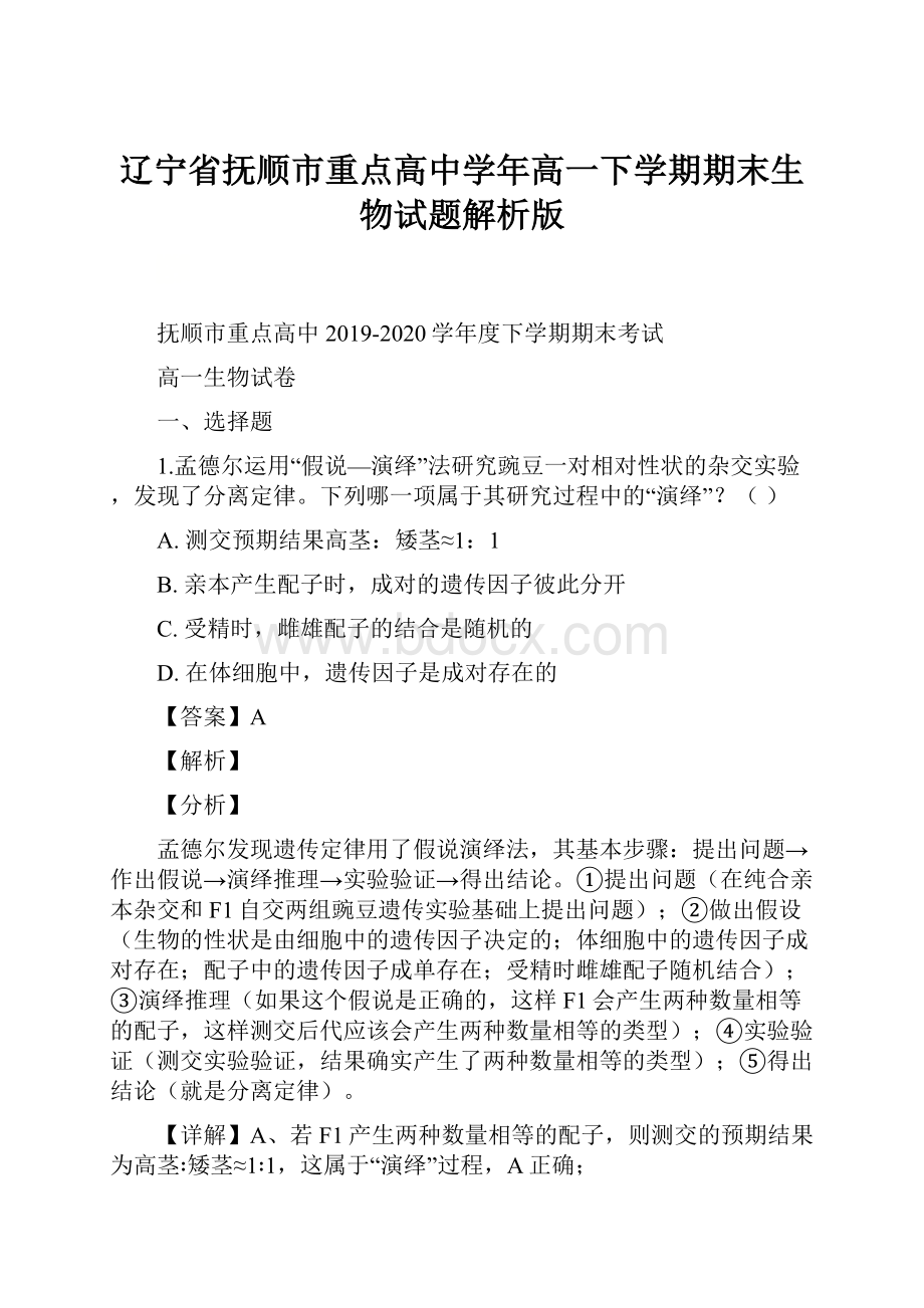 辽宁省抚顺市重点高中学年高一下学期期末生物试题解析版Word格式文档下载.docx_第1页