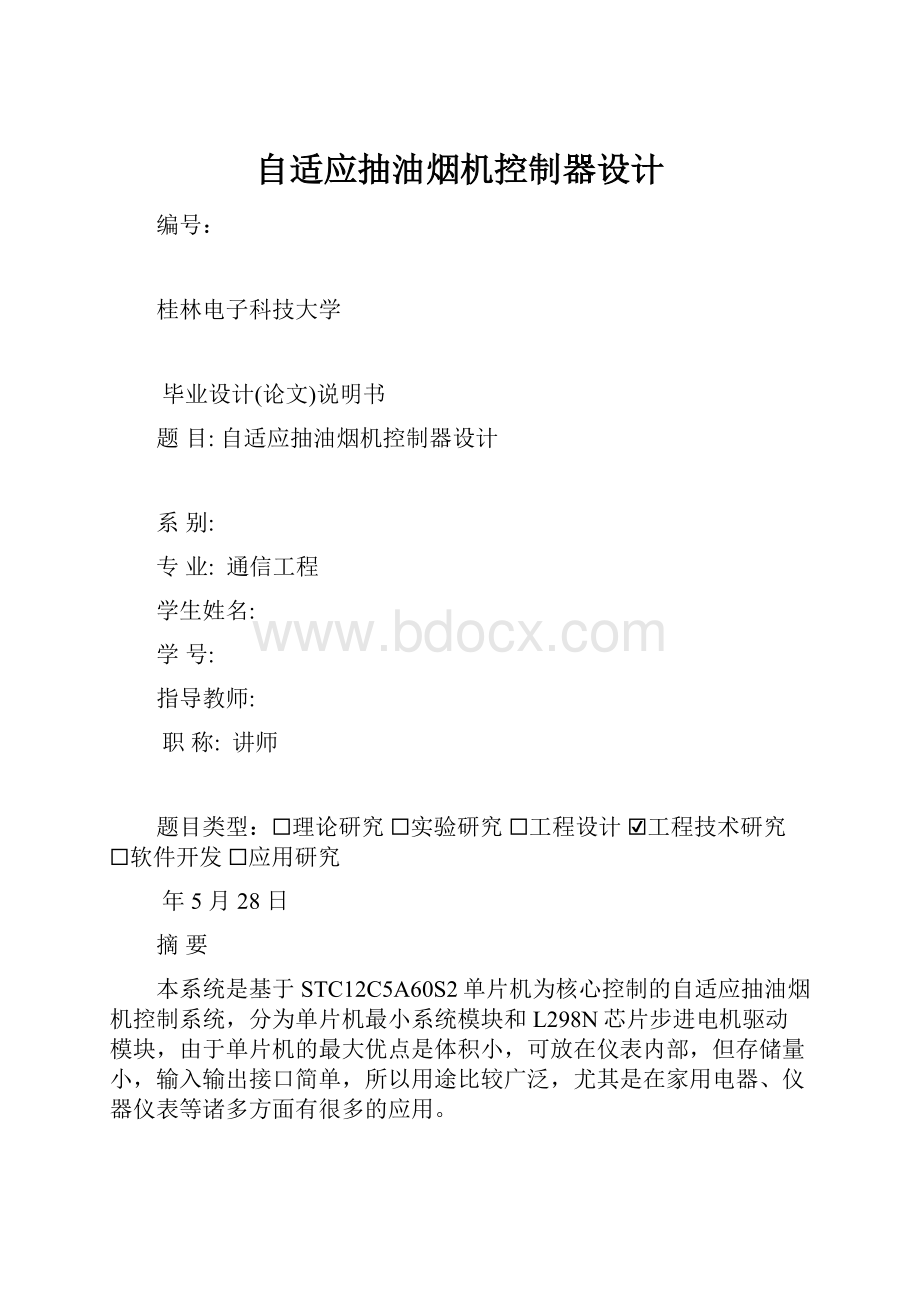 自适应抽油烟机控制器设计.docx