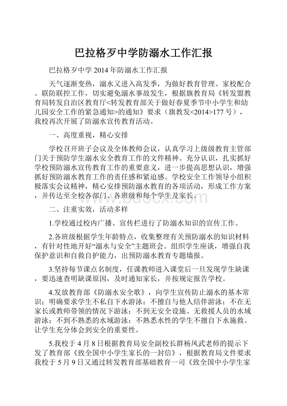 巴拉格歹中学防溺水工作汇报Word文档下载推荐.docx