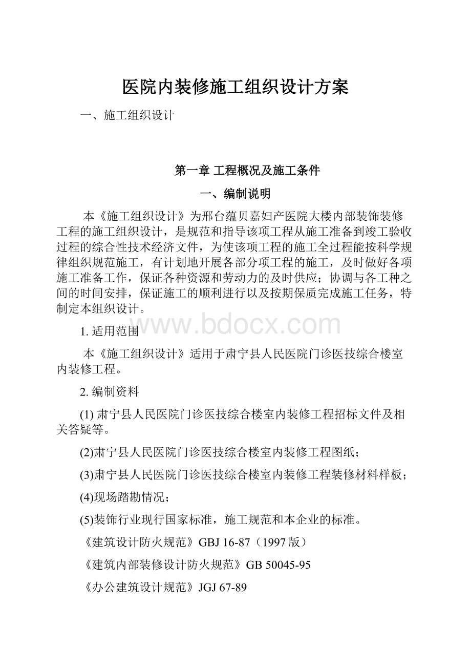 医院内装修施工组织设计方案Word格式文档下载.docx