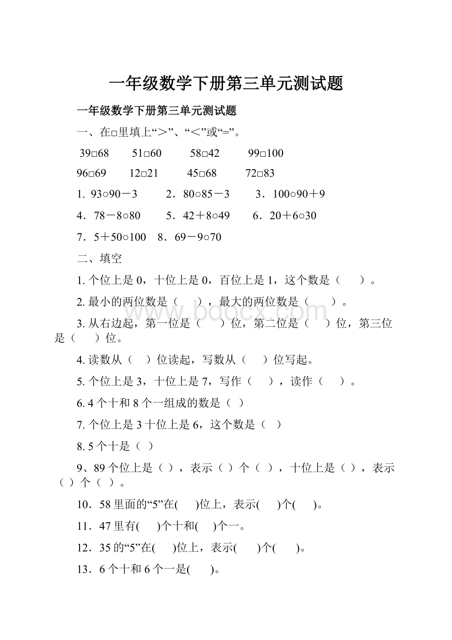 一年级数学下册第三单元测试题.docx_第1页