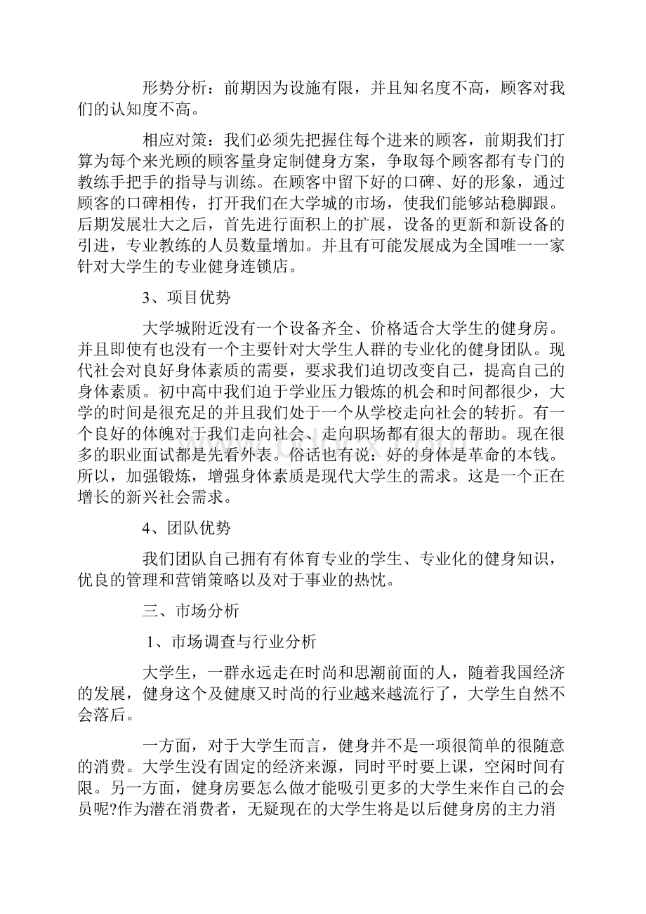 优质文档健身商业计划书精选word文档 12页.docx_第2页