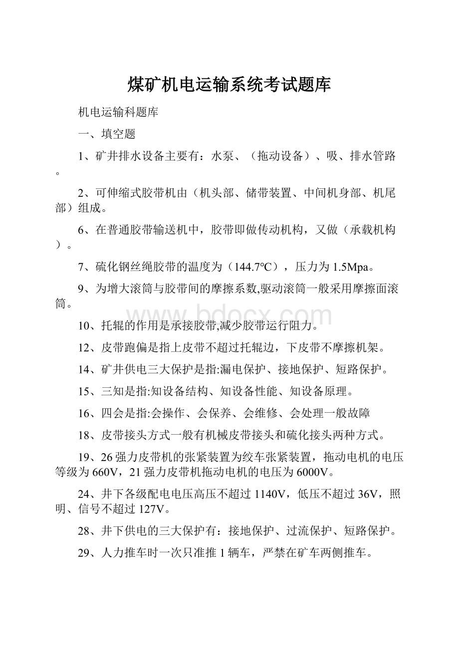 煤矿机电运输系统考试题库Word格式文档下载.docx_第1页