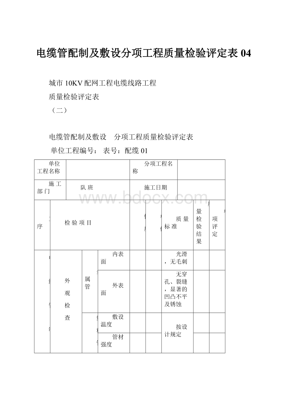 电缆管配制及敷设分项工程质量检验评定表04.docx