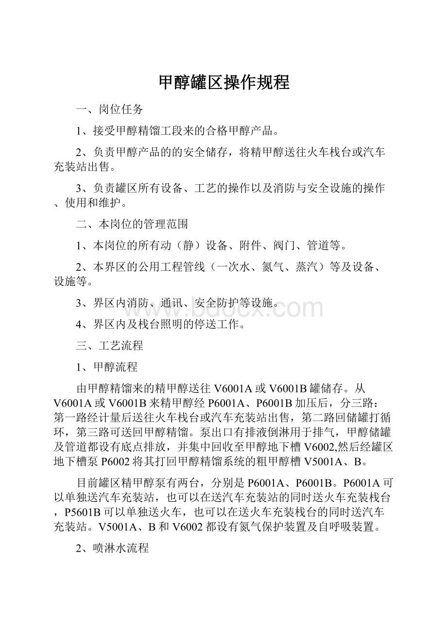 甲醇罐区操作规程Word文件下载.docx