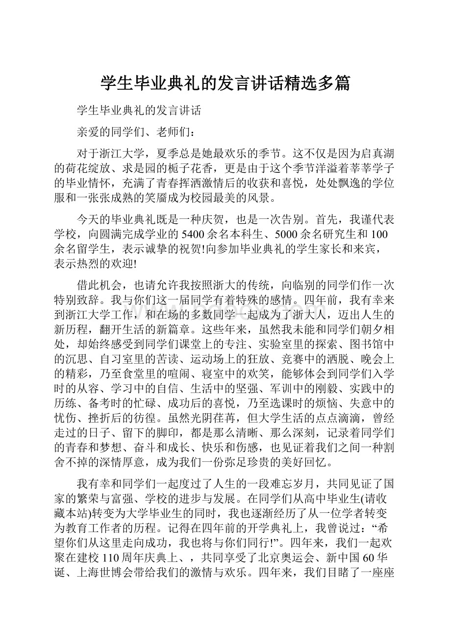 学生毕业典礼的发言讲话精选多篇.docx_第1页