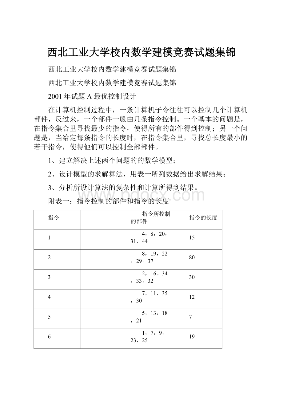 西北工业大学校内数学建模竞赛试题集锦.docx_第1页