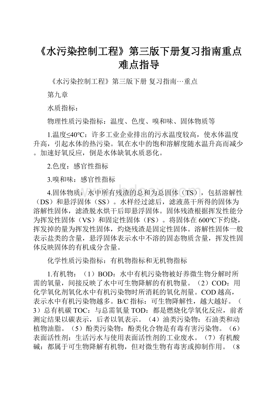 《水污染控制工程》第三版下册复习指南重点难点指导Word下载.docx