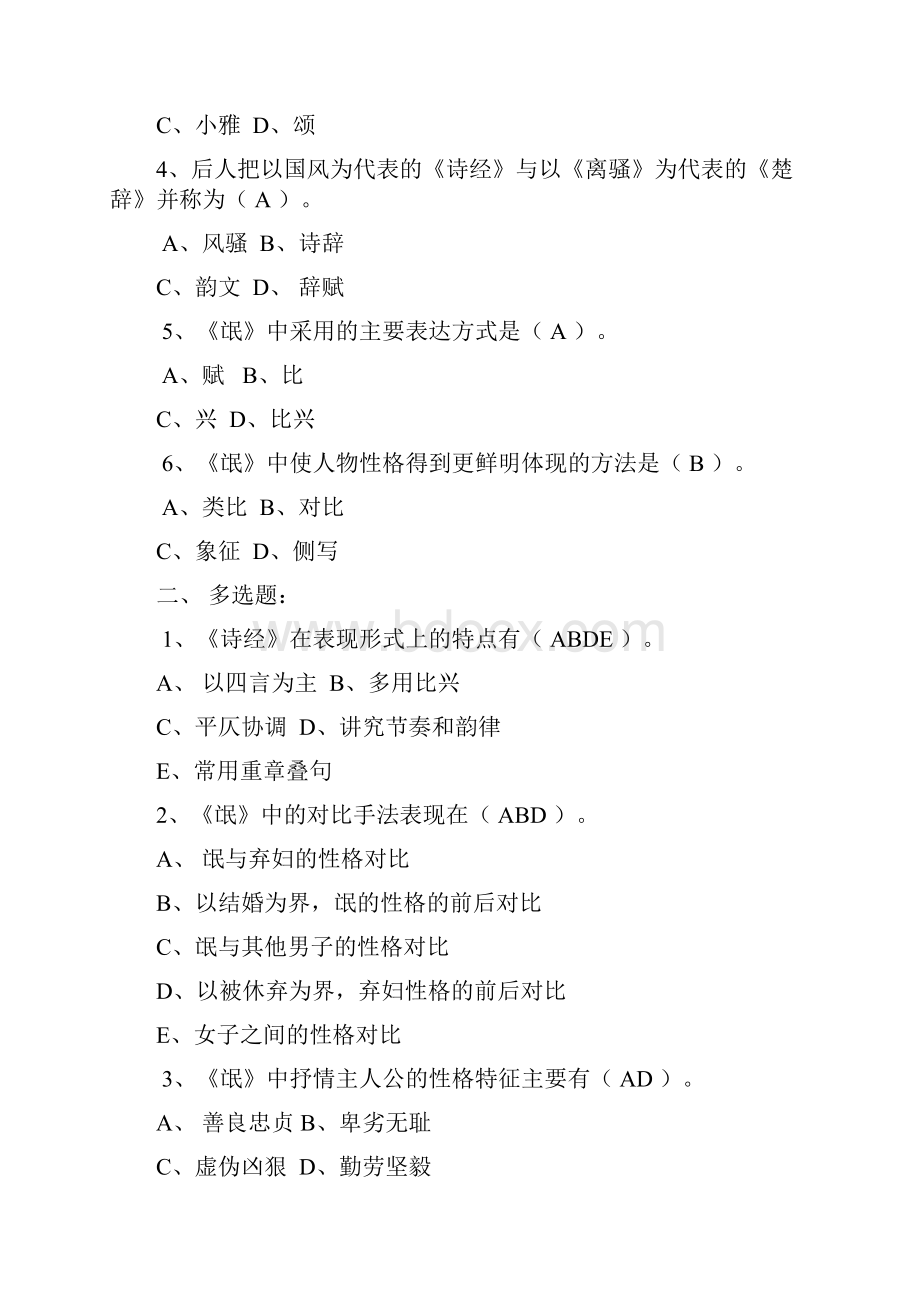 大学语文复习Word文件下载.docx_第2页