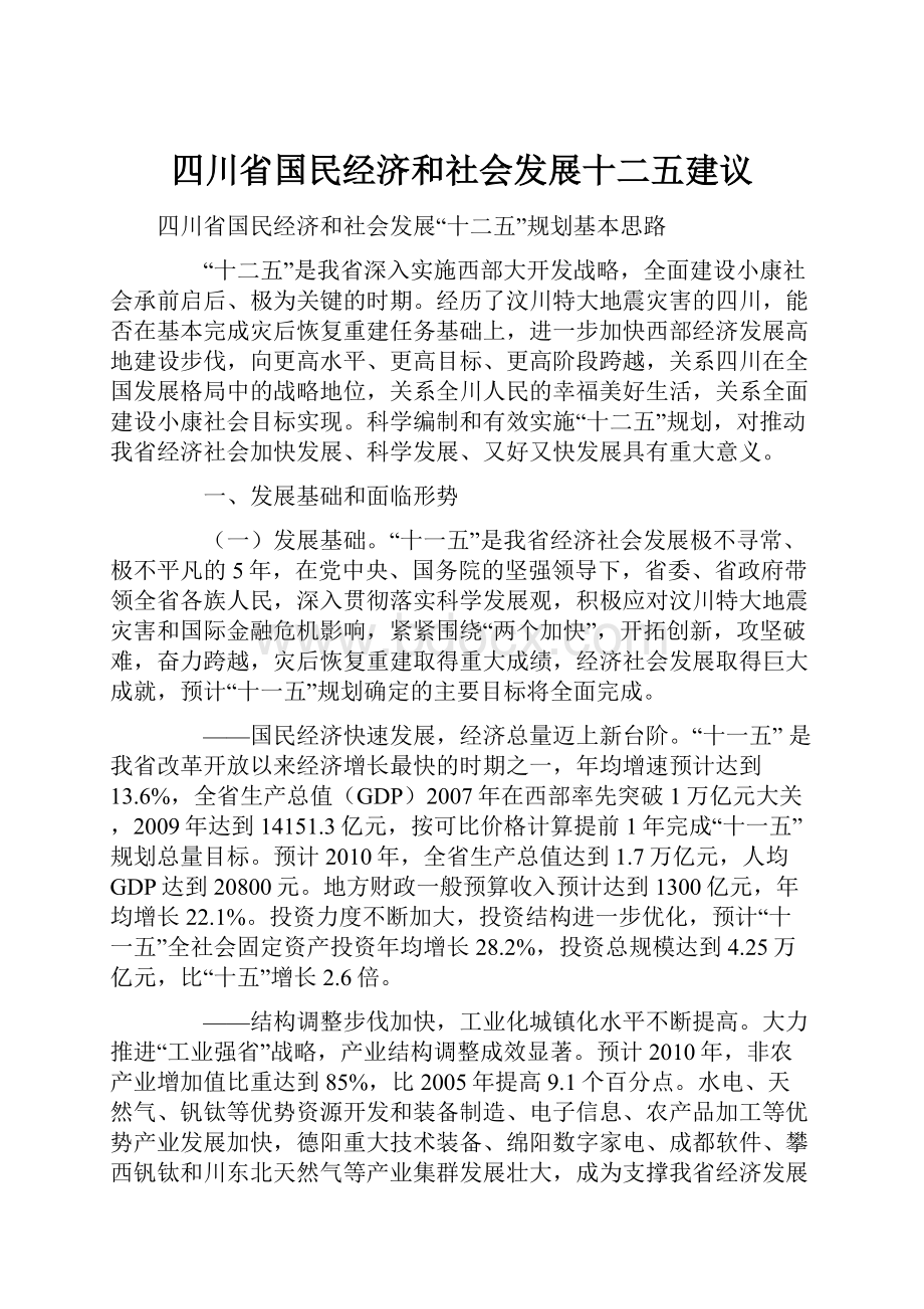 四川省国民经济和社会发展十二五建议Word文件下载.docx_第1页