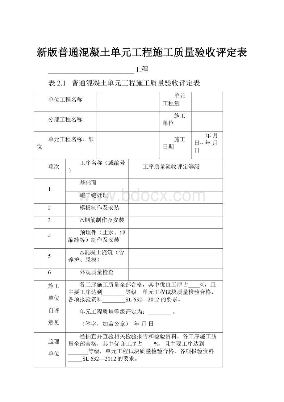 新版普通混凝土单元工程施工质量验收评定表.docx_第1页