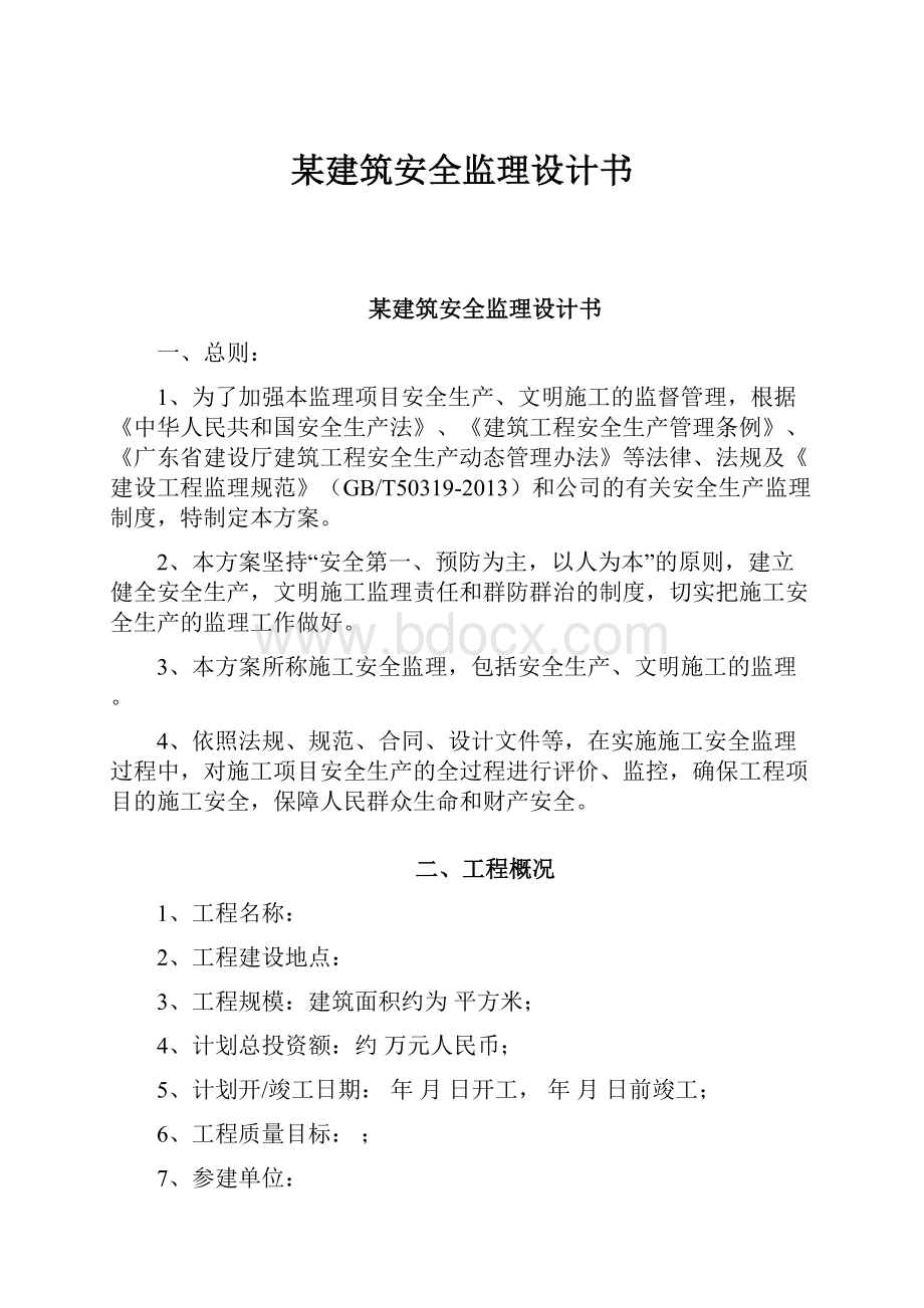 某建筑安全监理设计书Word格式.docx_第1页