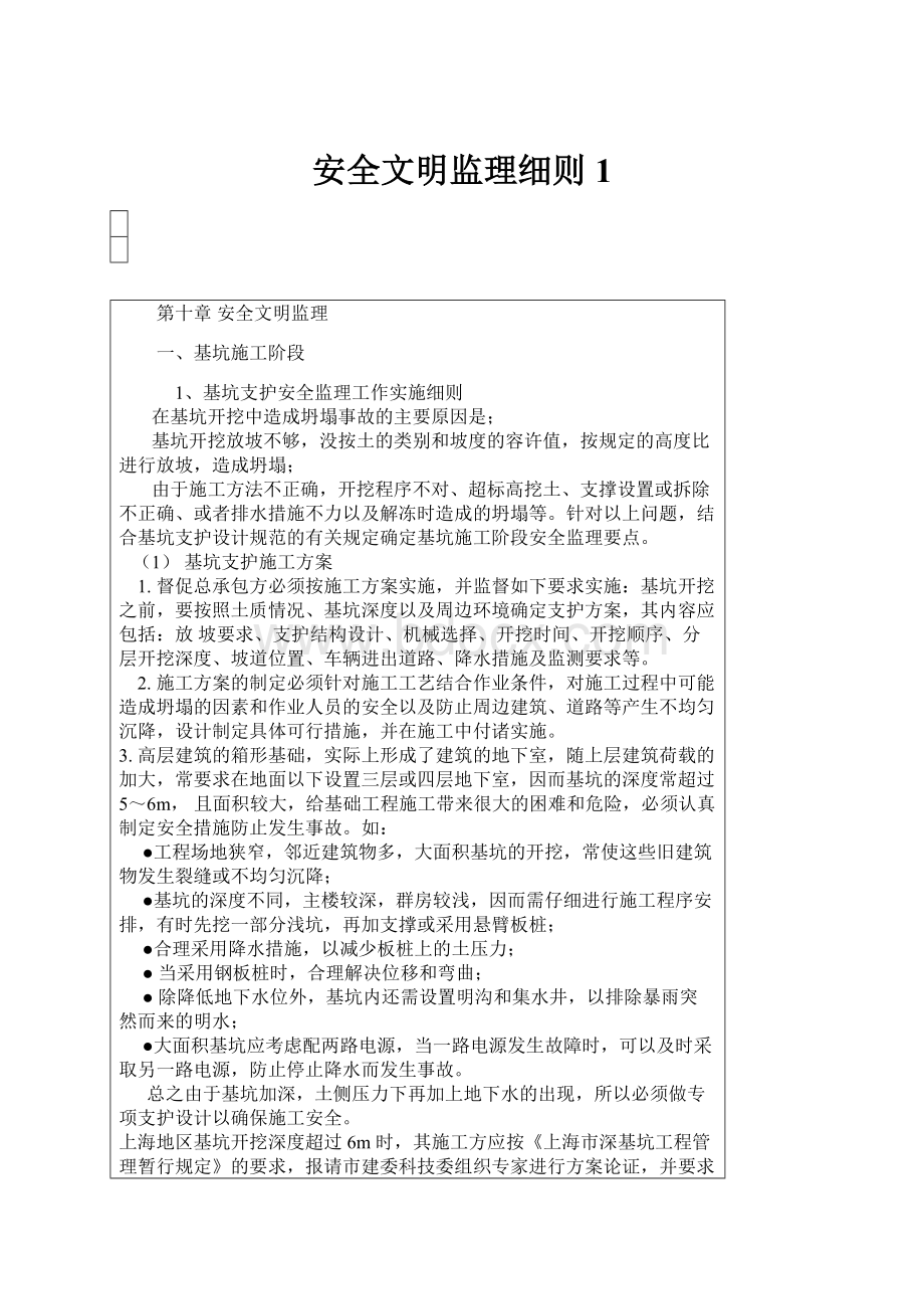 安全文明监理细则1.docx