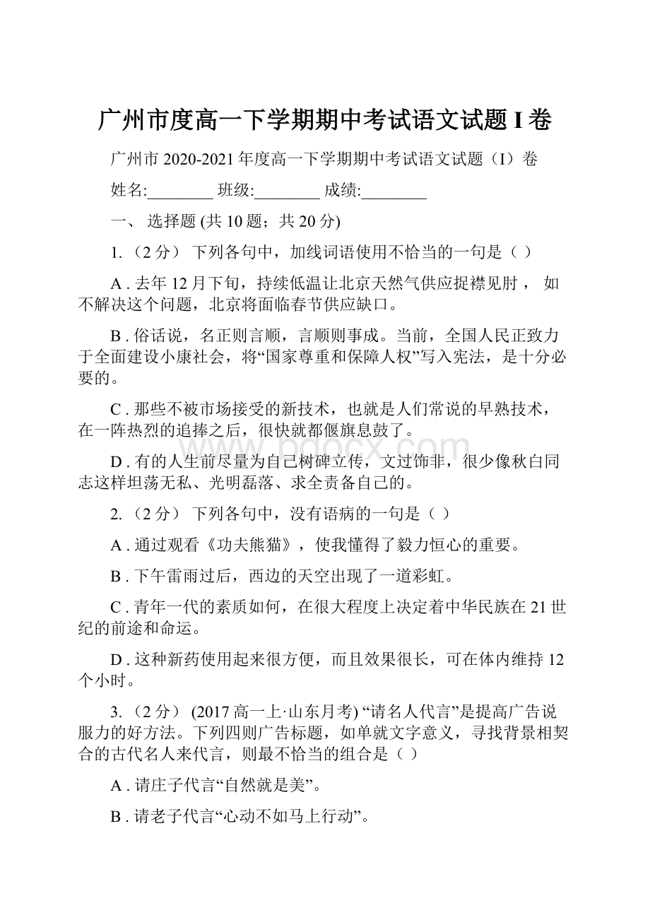 广州市度高一下学期期中考试语文试题I卷.docx_第1页