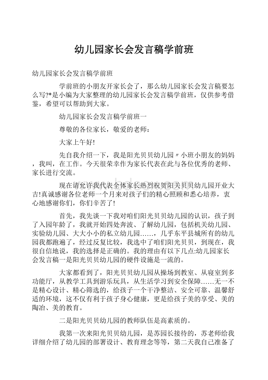 幼儿园家长会发言稿学前班文档格式.docx