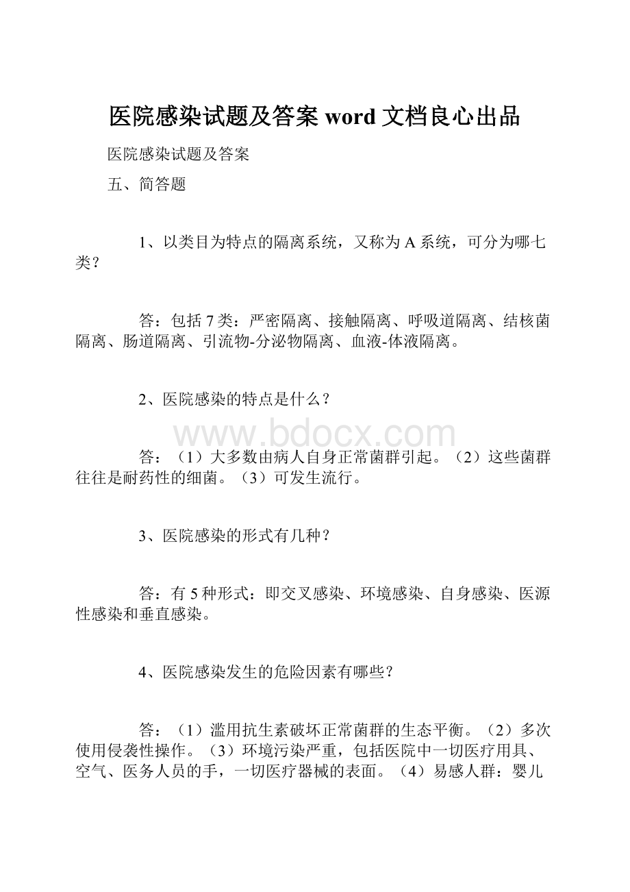 医院感染试题及答案word文档良心出品Word下载.docx